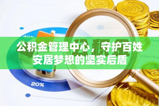 横峰公积金管理中心，守护百姓安居梦想的坚实后盾
