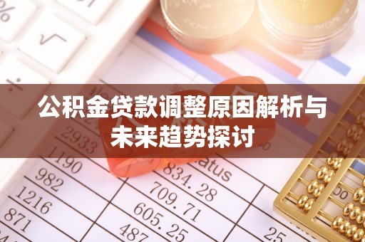 横峰公积金贷款调整原因解析与未来趋势探讨