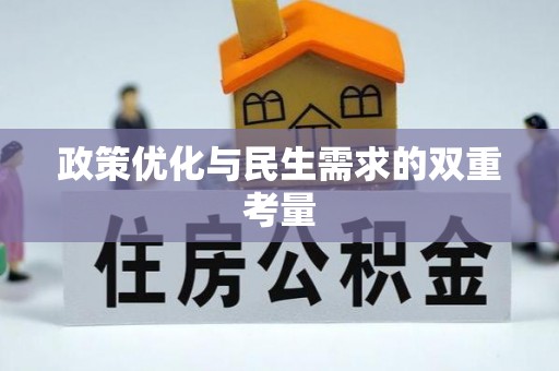 横峰政策优化与民生需求的双重考量