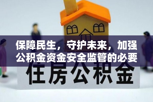 横峰保障民生，守护未来，加强公积金资金安全监管的必要性与实践