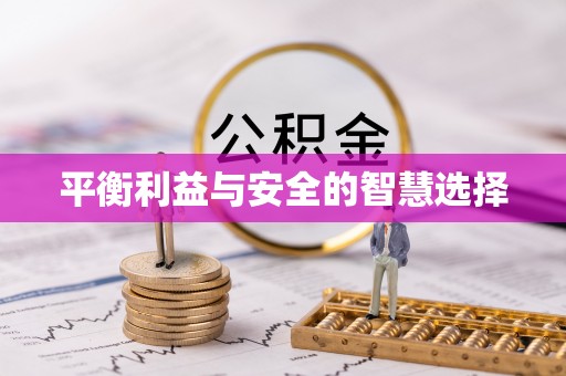 横峰平衡利益与安全的智慧选择