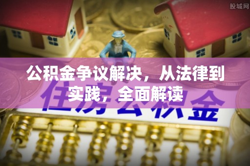 横峰公积金争议解决，从法律到实践，全面解读