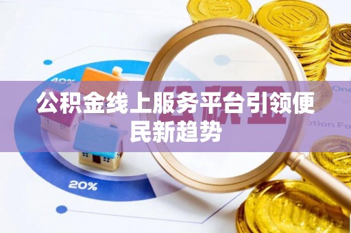 横峰公积金线上服务平台引领便民新趋势