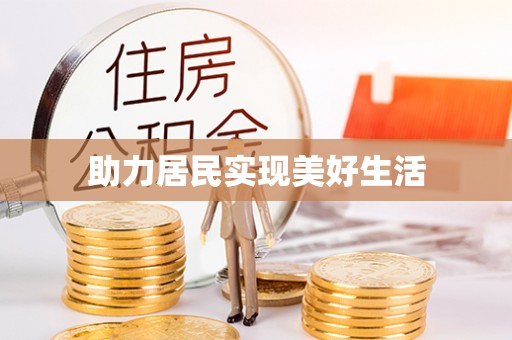 横峰助力居民实现美好生活
