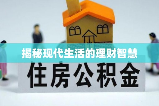 横峰揭秘现代生活的理财智慧