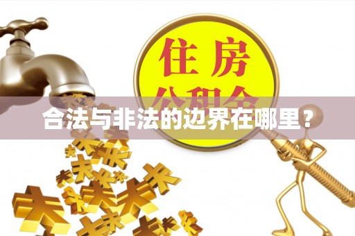 横峰合法与非法的边界在哪里？