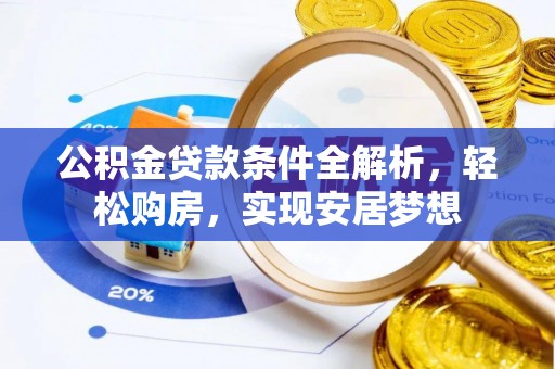 横峰公积金贷款条件全解析，轻松购房，实现安居梦想