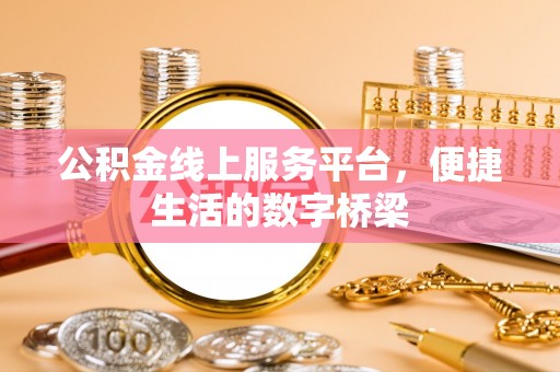 横峰公积金线上服务平台，便捷生活的数字桥梁