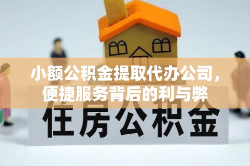 横峰小额公积金提取代办公司，便捷服务背后的利与弊