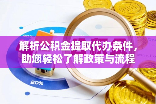 横峰解析公积金提取代办条件，助您轻松了解政策与流程