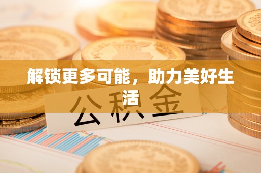 横峰解锁更多可能，助力美好生活