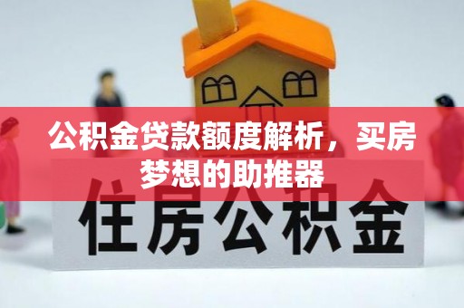 横峰公积金贷款额度解析，买房梦想的助推器