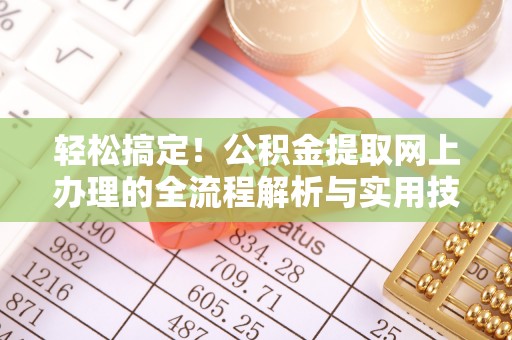 横峰轻松搞定！公积金提取网上办理的全流程解析与实用技巧
