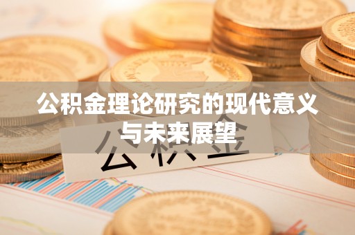 横峰公积金理论研究的现代意义与未来展望