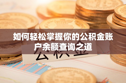 横峰如何轻松掌握你的公积金账户余额查询之道