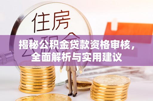 横峰揭秘公积金贷款资格审核，全面解析与实用建议