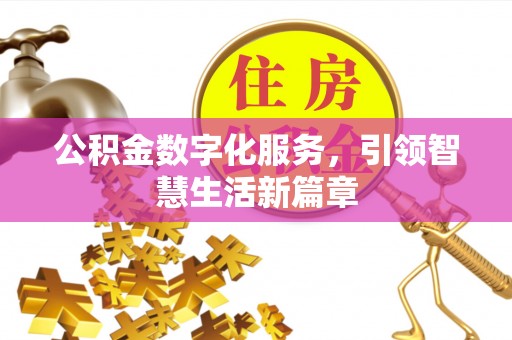 横峰公积金数字化服务，引领智慧生活新篇章