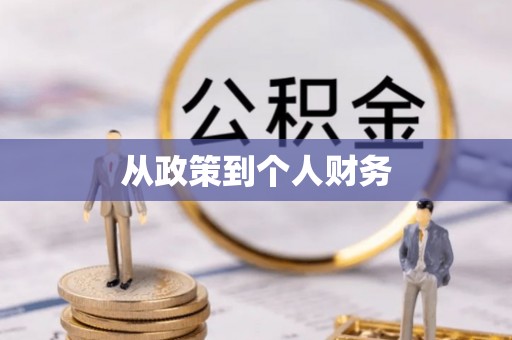 横峰从政策到个人财务