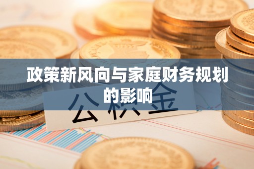 横峰政策新风向与家庭财务规划的影响