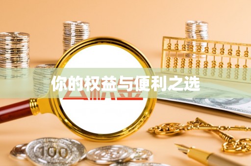 横峰你的权益与便利之选
