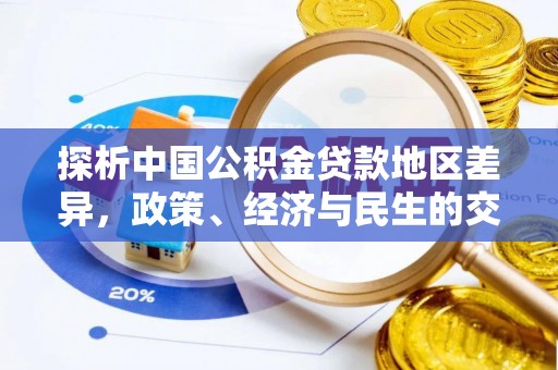 横峰探析中国公积金贷款地区差异，政策、经济与民生的交织影响
