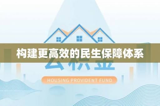 横峰构建更高效的民生保障体系