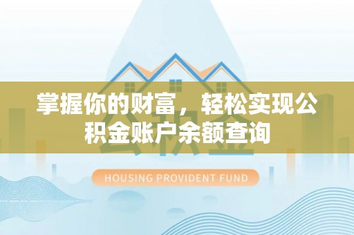 横峰掌握你的财富，轻松实现公积金账户余额查询