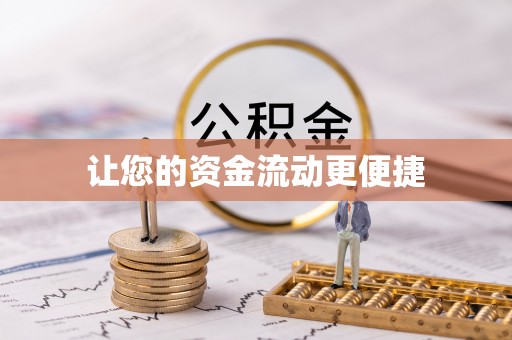 横峰让您的资金流动更便捷