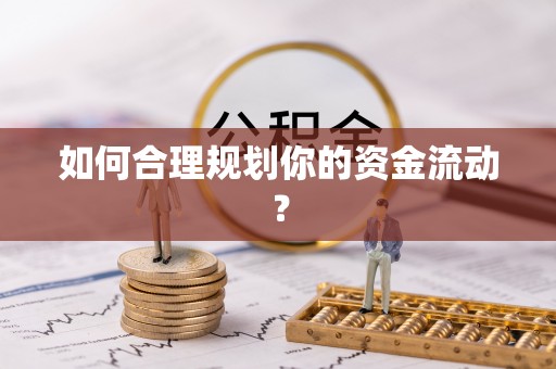 横峰如何合理规划你的资金流动？