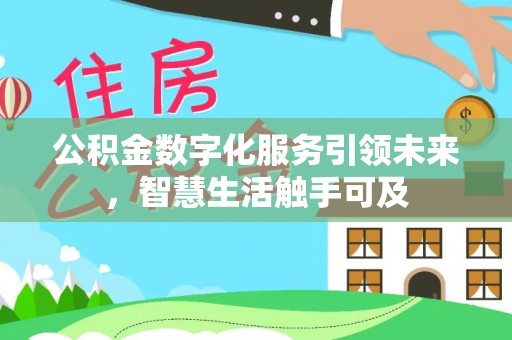横峰公积金数字化服务引领未来，智慧生活触手可及