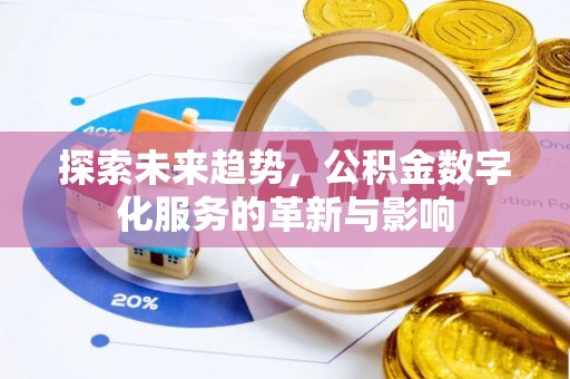横峰探索未来趋势，公积金数字化服务的革新与影响