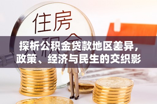 横峰探析公积金贷款地区差异，政策、经济与民生的交织影响