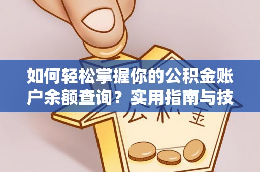 横峰如何轻松掌握你的公积金账户余额查询？实用指南与技巧