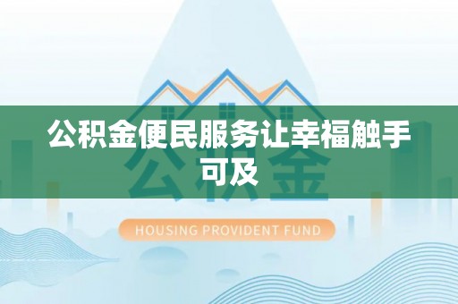 横峰公积金便民服务让幸福触手可及
