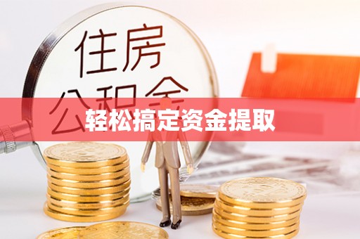 横峰轻松搞定资金提取