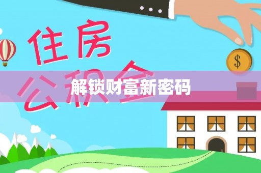 横峰解锁财富新密码