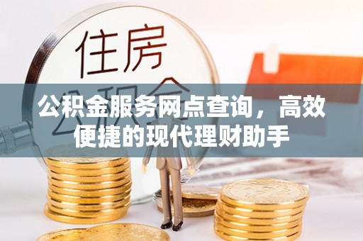 横峰公积金服务网点查询，高效便捷的现代理财助手