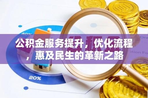 横峰公积金服务提升，优化流程，惠及民生的革新之路