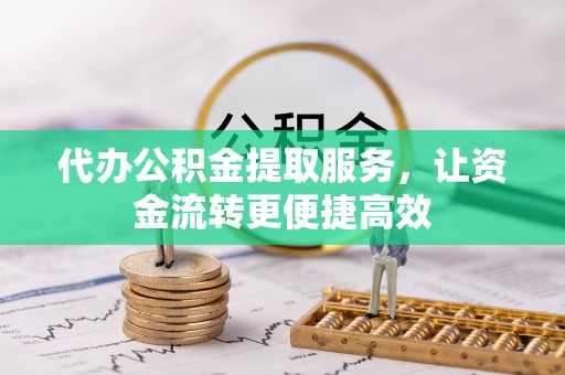 横峰代办公积金提取服务，让资金流转更便捷高效