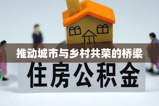 横峰推动城市与乡村共荣的桥梁