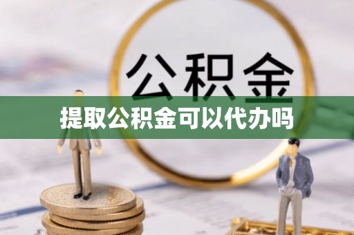 横峰提取公积金可以代办吗