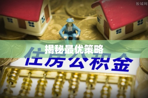 横峰揭秘最优策略