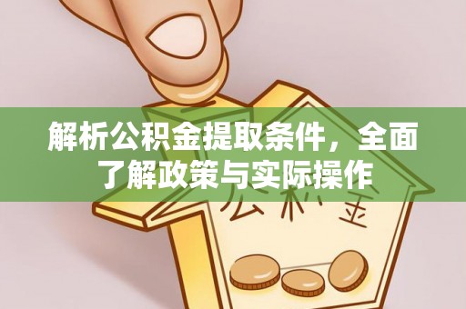 横峰解析公积金提取条件，全面了解政策与实际操作
