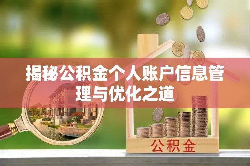 横峰揭秘公积金个人账户信息管理与优化之道
