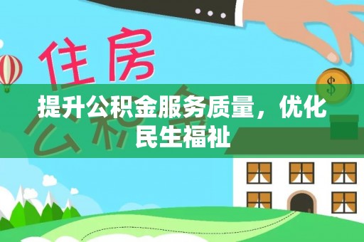 横峰提升公积金服务质量，优化民生福祉