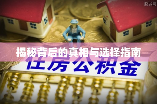 横峰揭秘背后的真相与选择指南