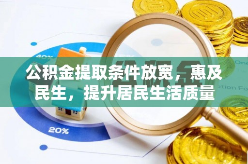 横峰公积金提取条件放宽，惠及民生，提升居民生活质量