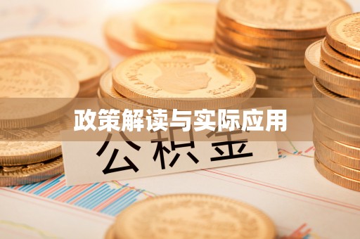 横峰政策解读与实际应用