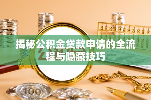 横峰揭秘公积金贷款申请的全流程与隐藏技巧