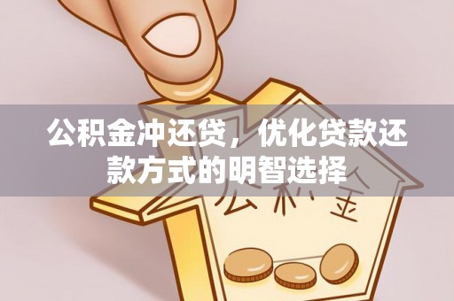横峰公积金冲还贷，优化贷款还款方式的明智选择